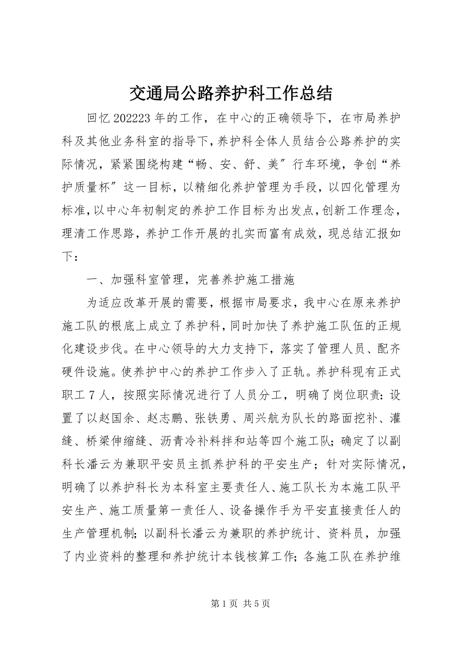 2023年交通局公路养护科工作总结.docx_第1页