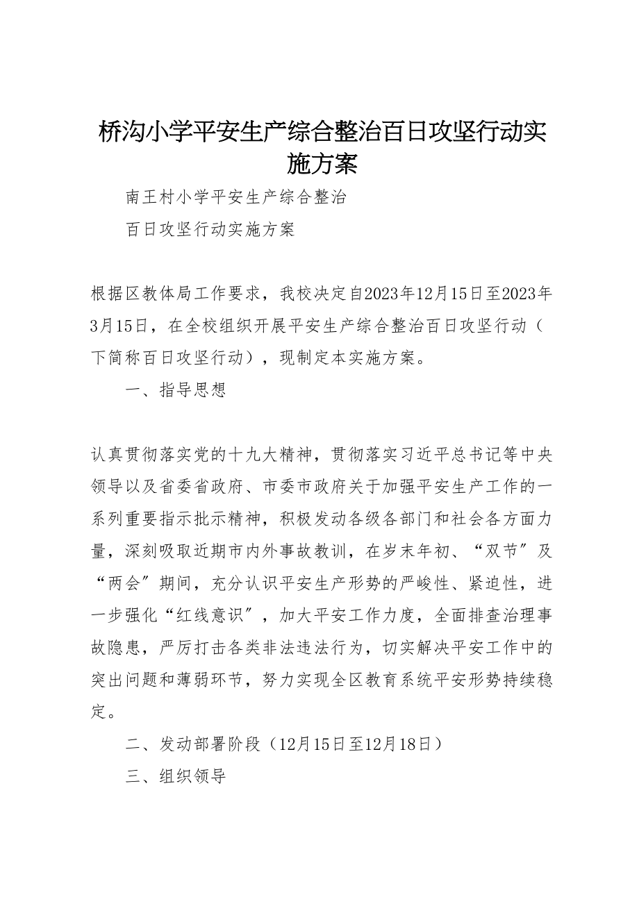 2023年桥沟小学安全生产综合整治百日攻坚行动实施方案 .doc_第1页