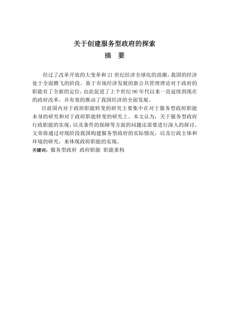 关于创建服务型政府的探索公共管理专业.doc_第1页