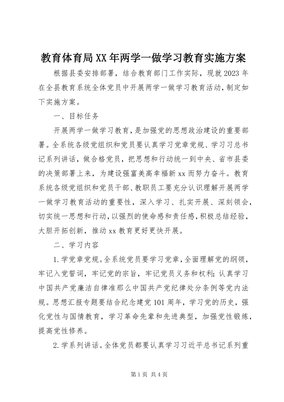 2023年教育局两学一做学习教育实施方案.docx_第1页