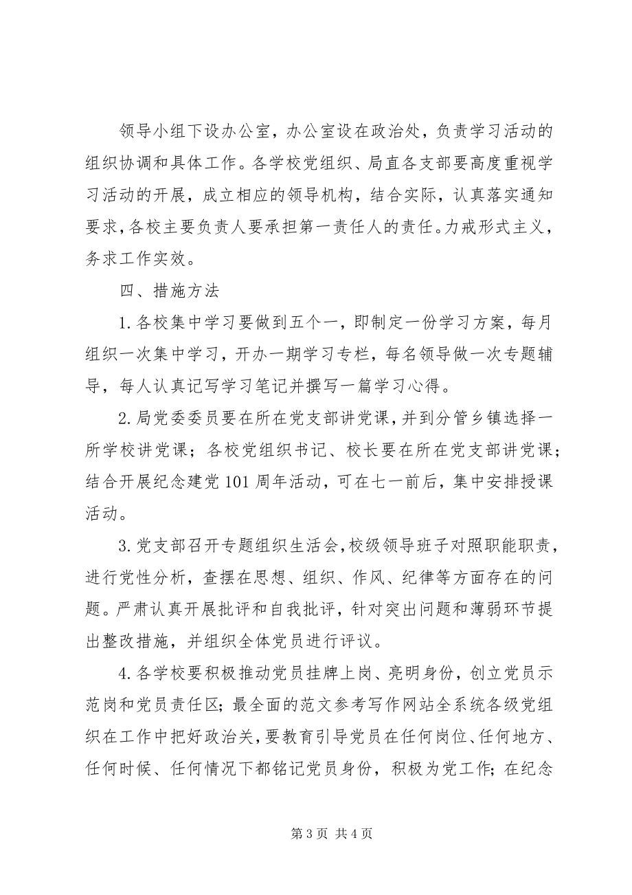 2023年教育局两学一做学习教育实施方案.docx_第3页