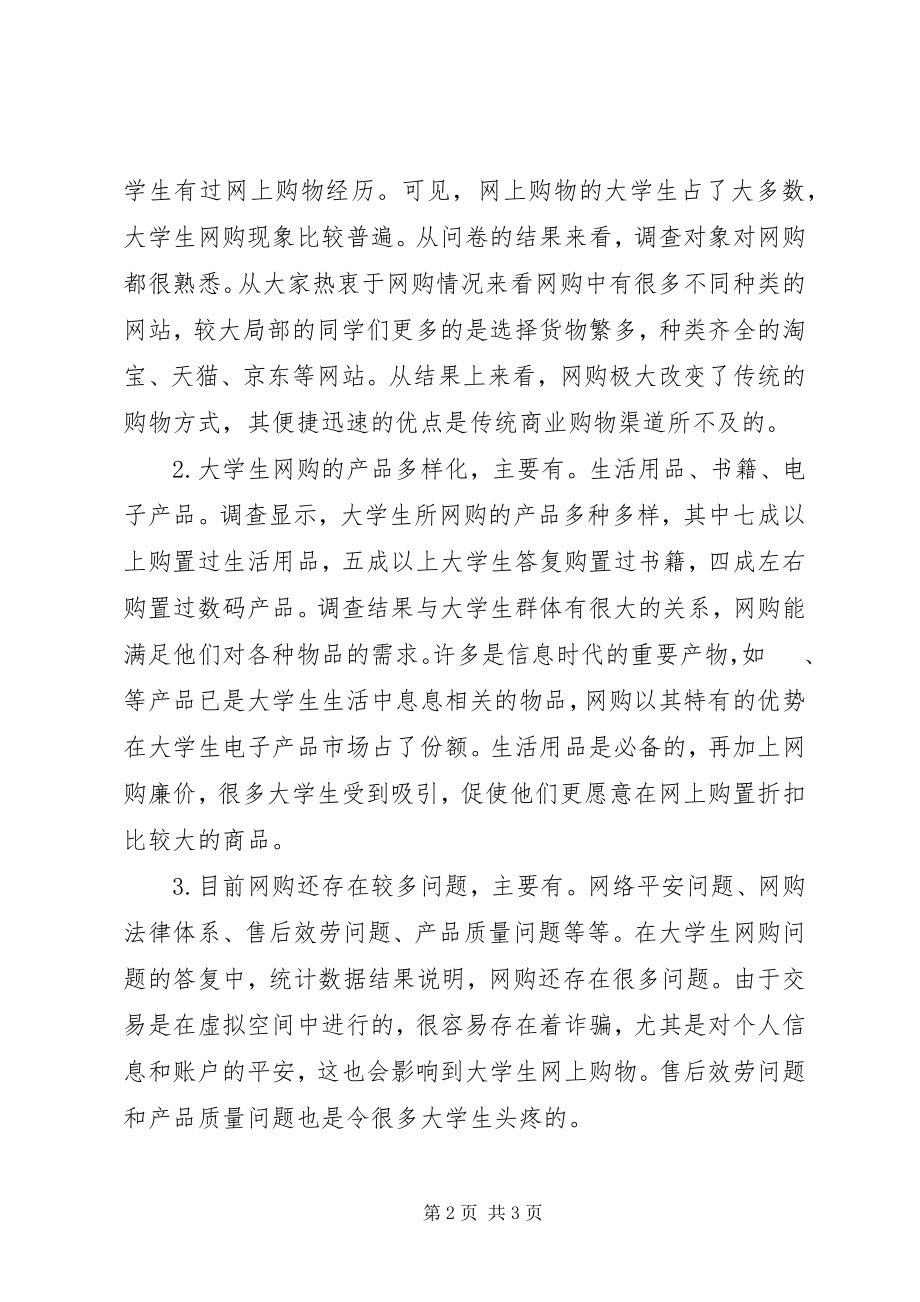 2023年大学生网购情况的调查分析报告.docx_第2页