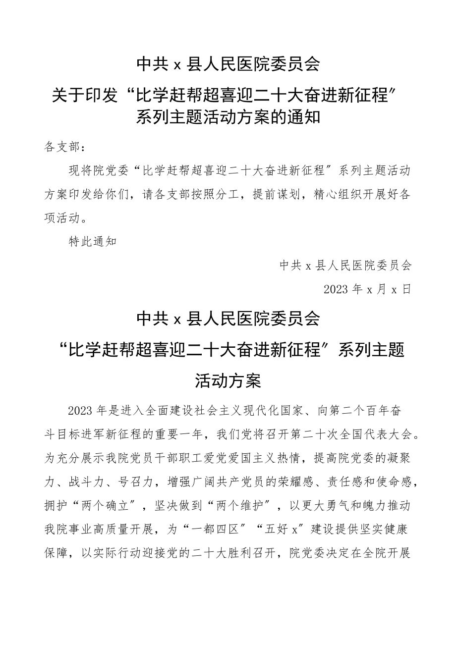 2023年xx医院党委比学赶帮超喜迎二十大奋进新征程系列主题活动方案含活动安排表格.docx_第1页