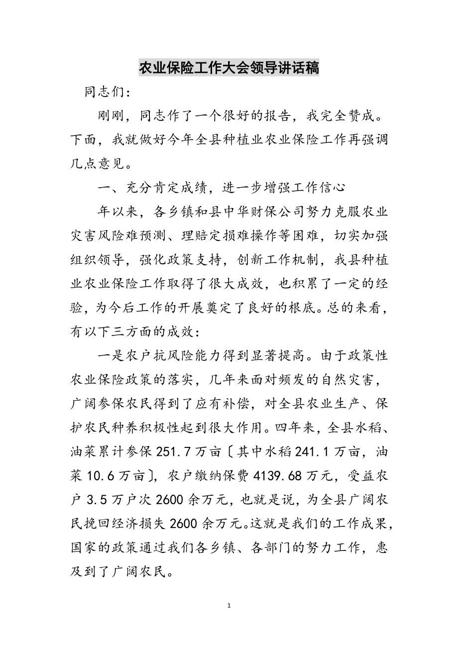 2023年农业保险工作大会领导讲话稿范文.doc_第1页