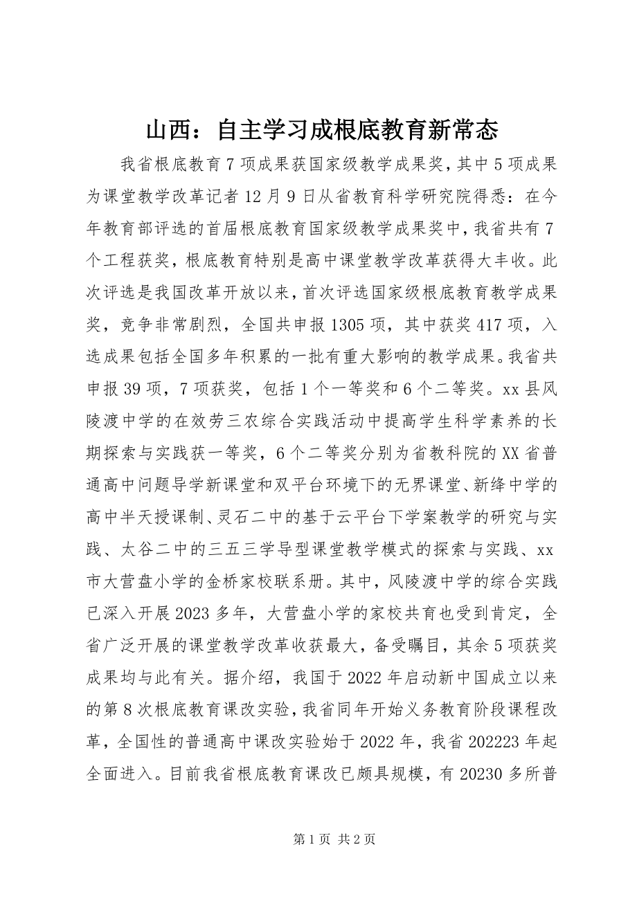 2023年山西自主学习成基础教育新常态.docx_第1页