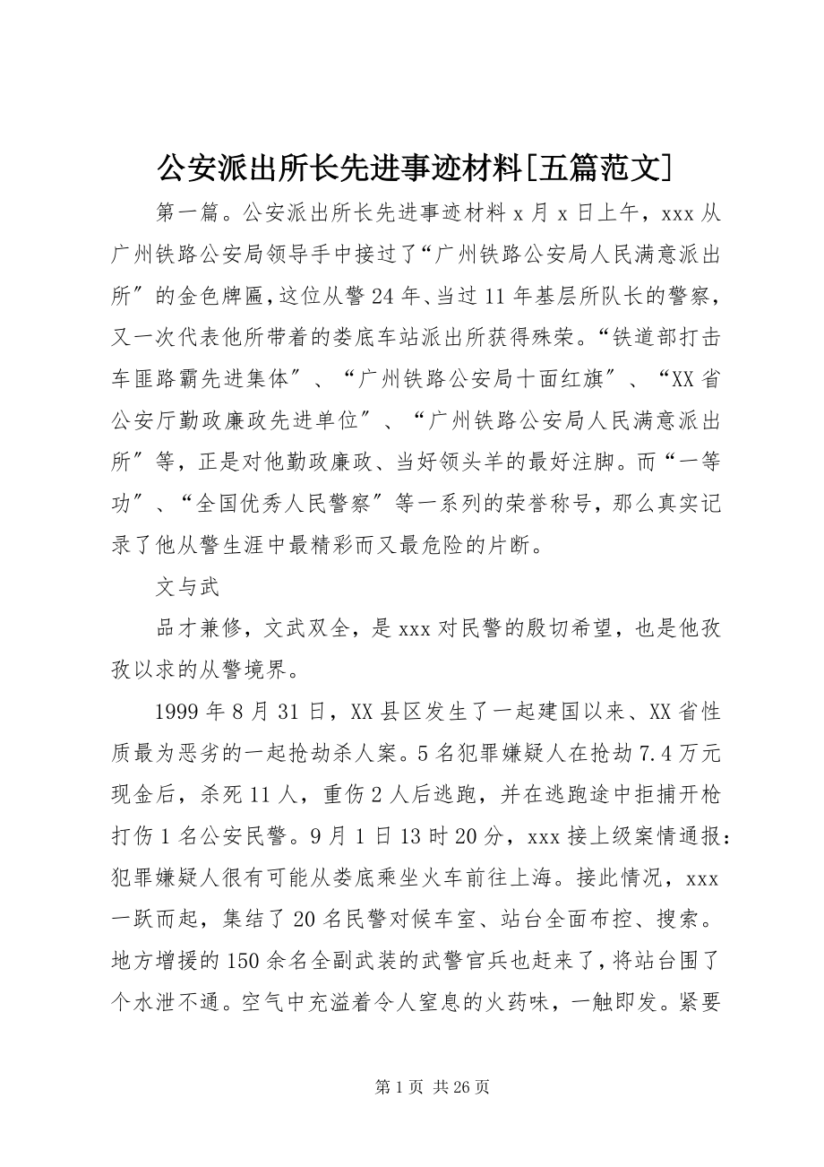 2023年公安派出所长先进事迹材料五篇.docx_第1页