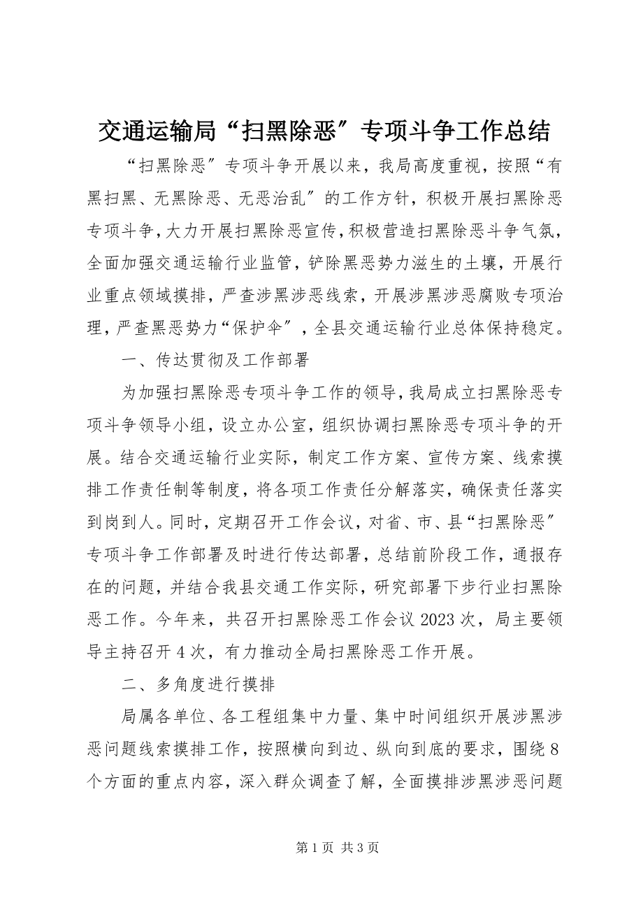 2023年交通运输局“扫黑除恶”专项斗争工作总结.docx_第1页