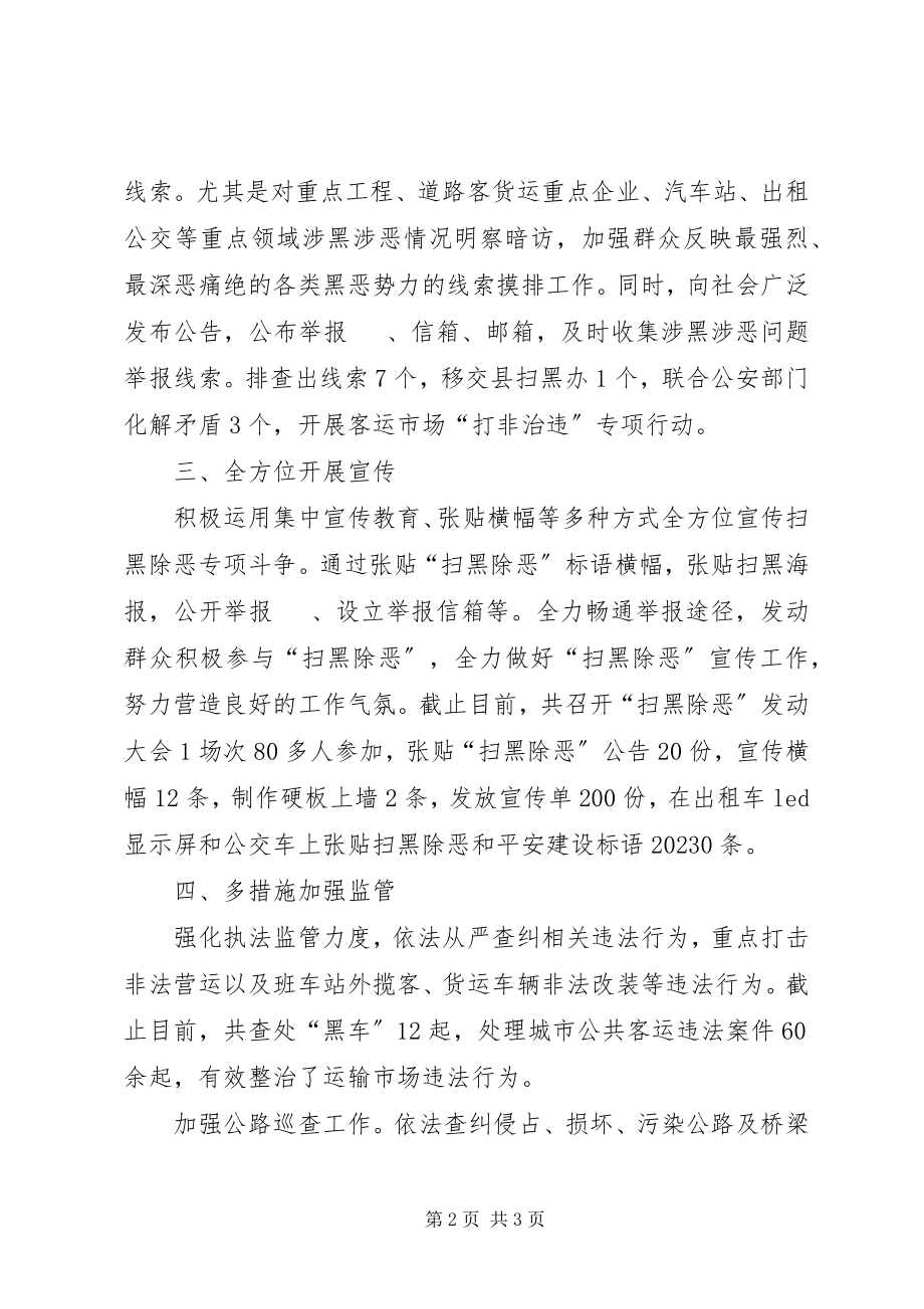 2023年交通运输局“扫黑除恶”专项斗争工作总结.docx_第2页