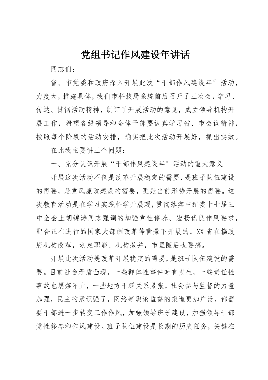 2023年党组书记作风建设年致辞.docx_第1页