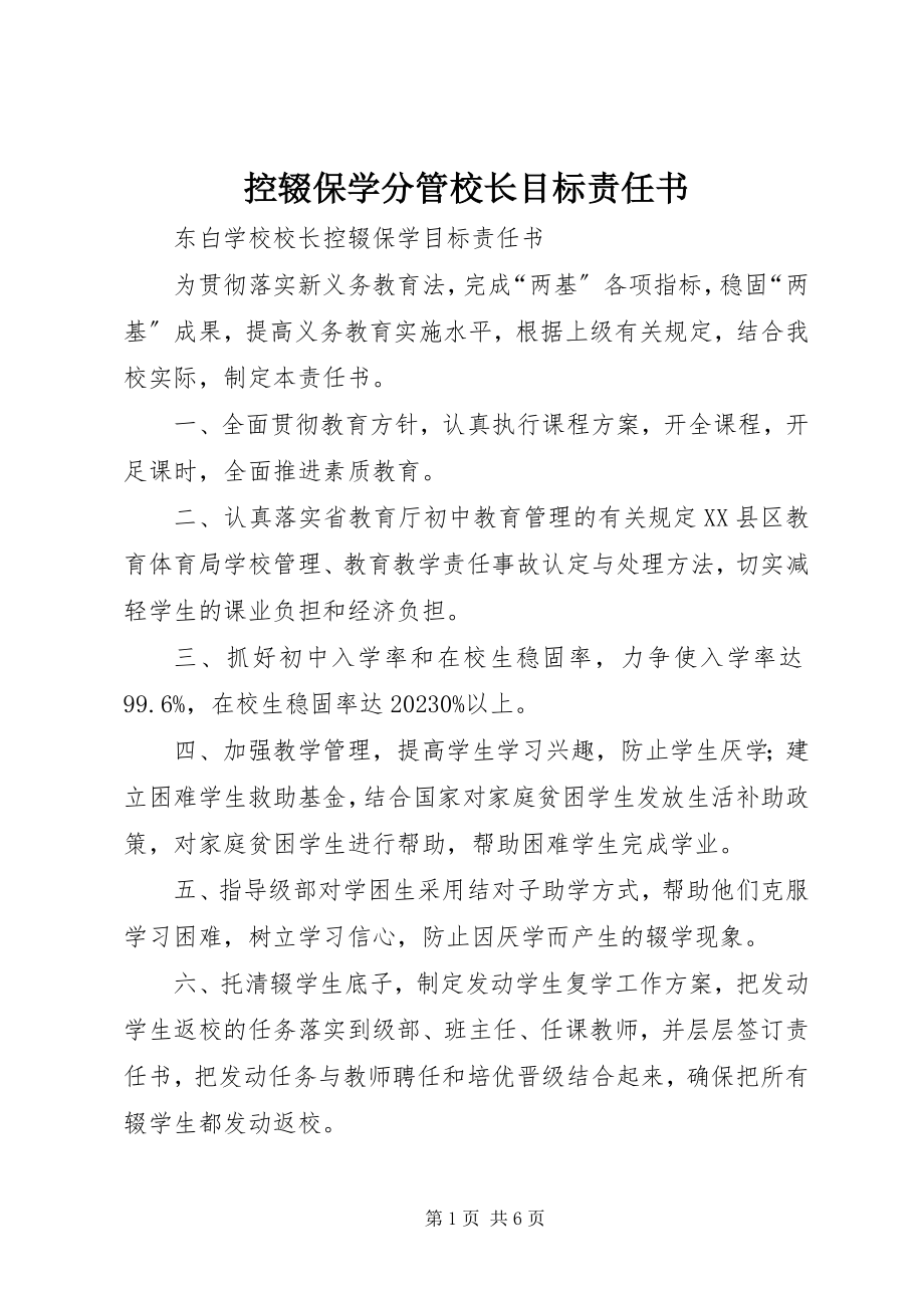 2023年控辍保学分管校长目标责任书.docx_第1页