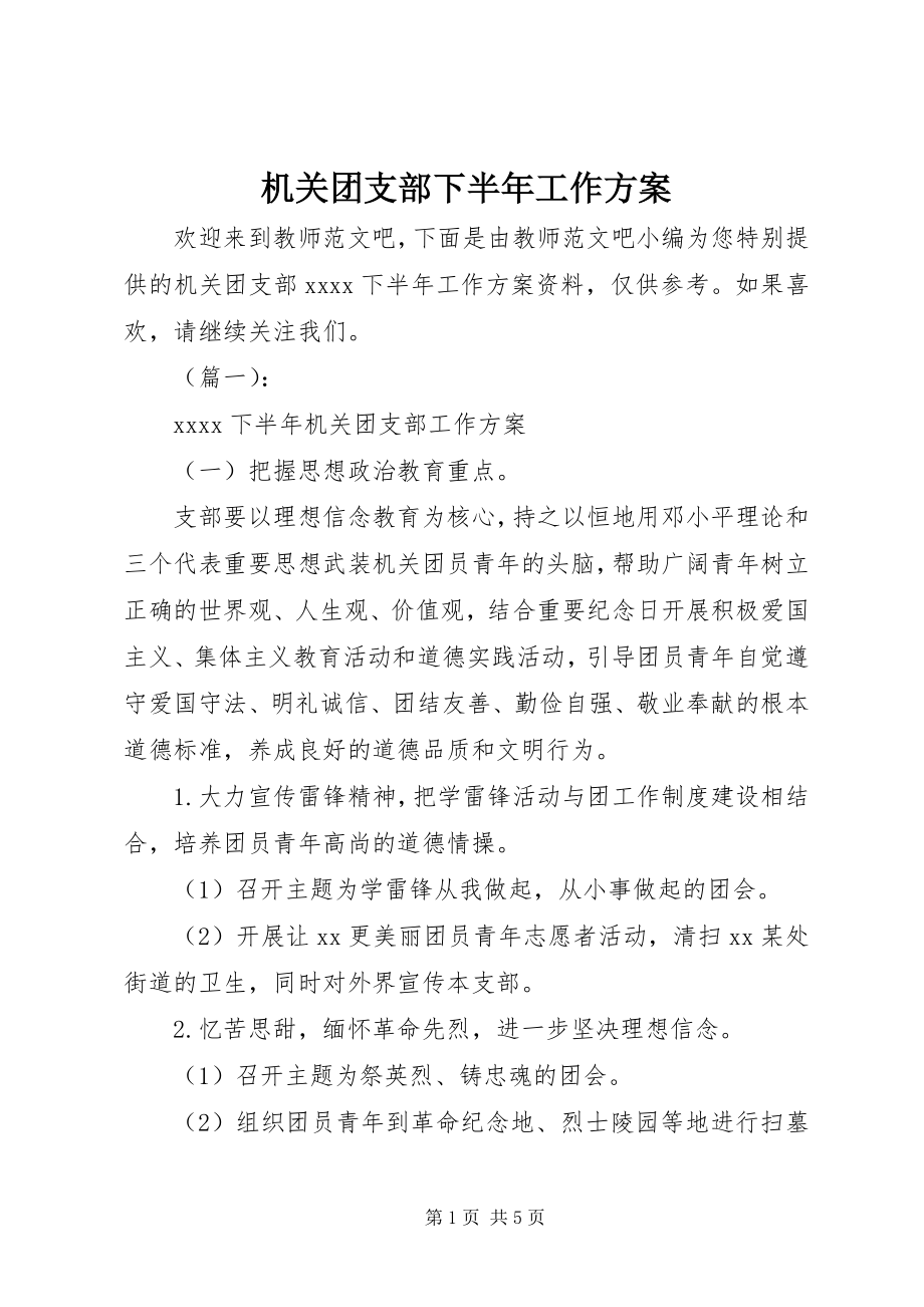 2023年机关团支部下半工作计划.docx_第1页