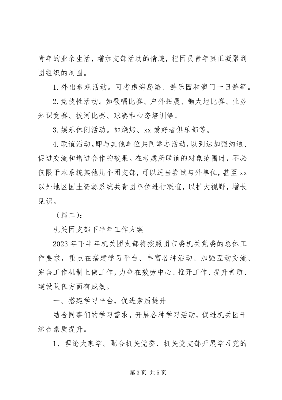 2023年机关团支部下半工作计划.docx_第3页