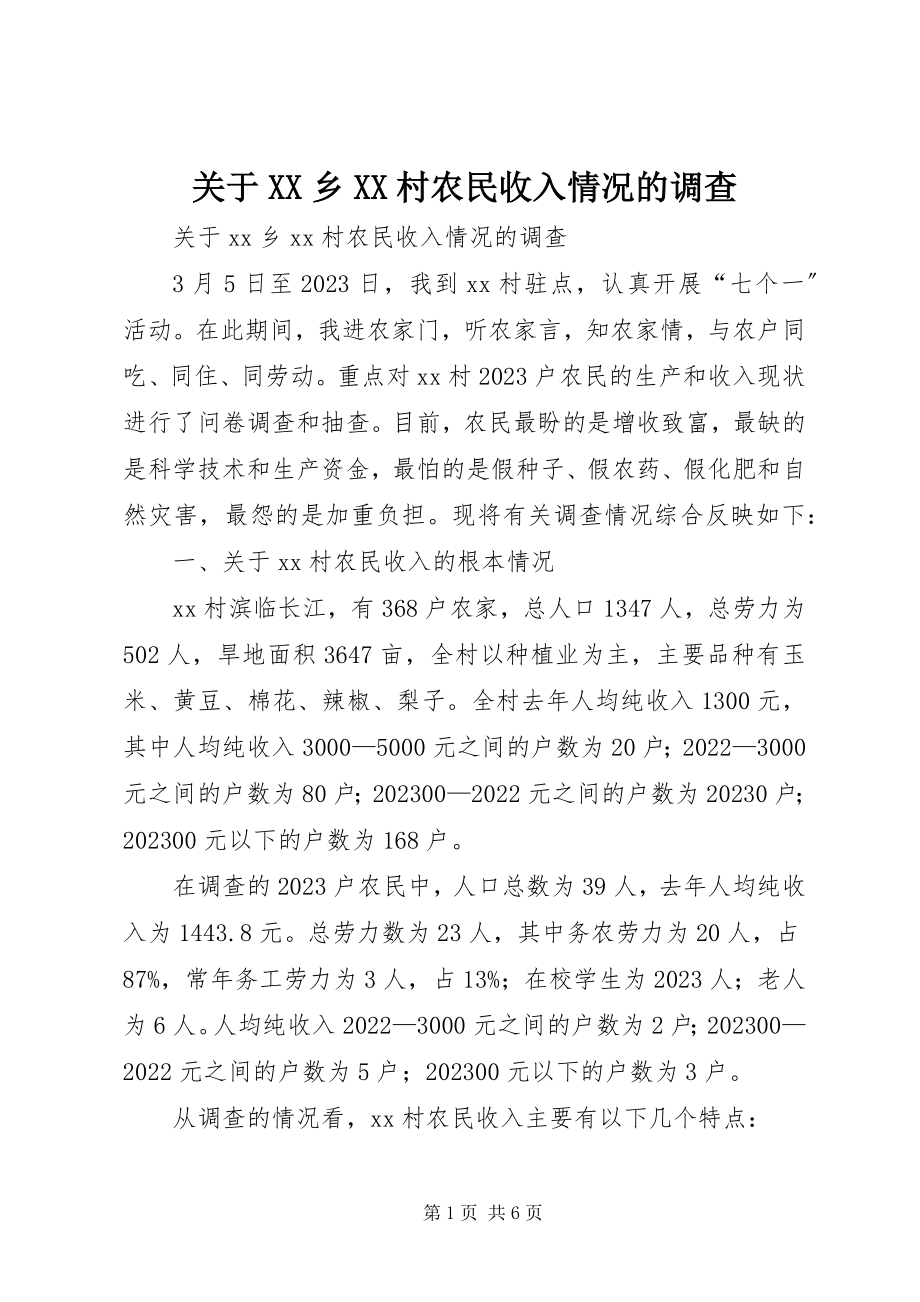 2023年XX乡XX村农民收入情况的调查.docx_第1页