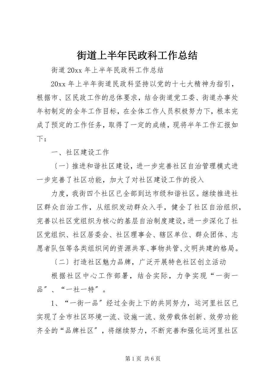 2023年街道上半年民政科工作总结.docx_第1页