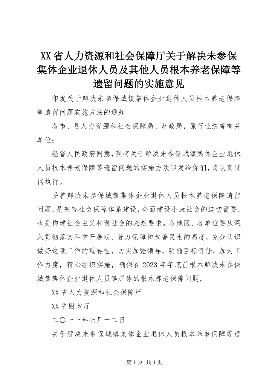 2023年XX省人力资源和社会保障厅关于解决未参保集体企业退休人员及其他人员基本养老保障等遗留问题的实施意见.docx_第1页