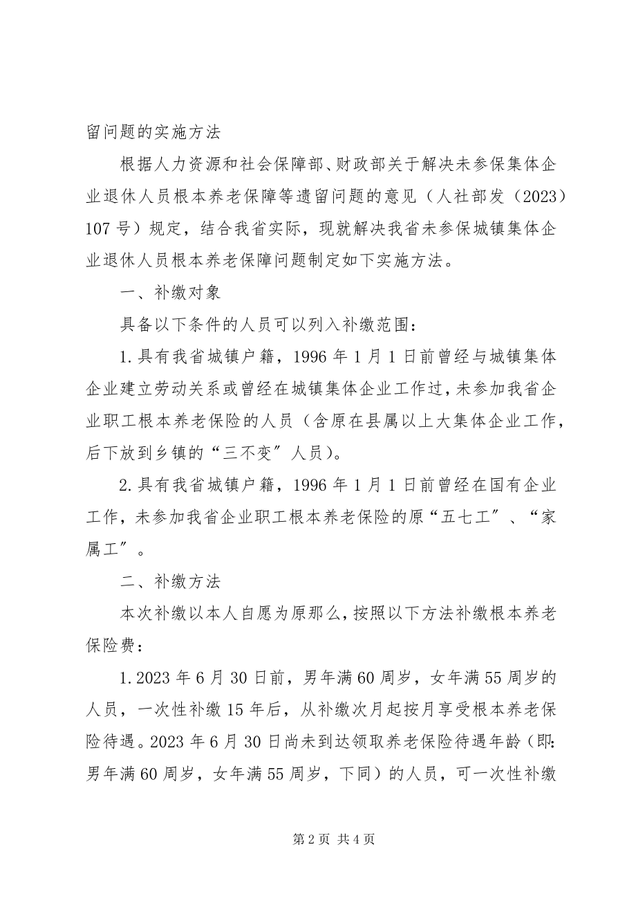 2023年XX省人力资源和社会保障厅关于解决未参保集体企业退休人员及其他人员基本养老保障等遗留问题的实施意见.docx_第2页