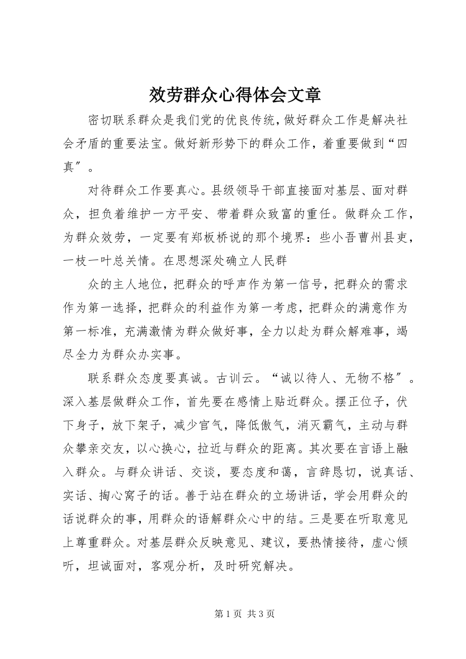 2023年服务群众心得体会文章.docx_第1页