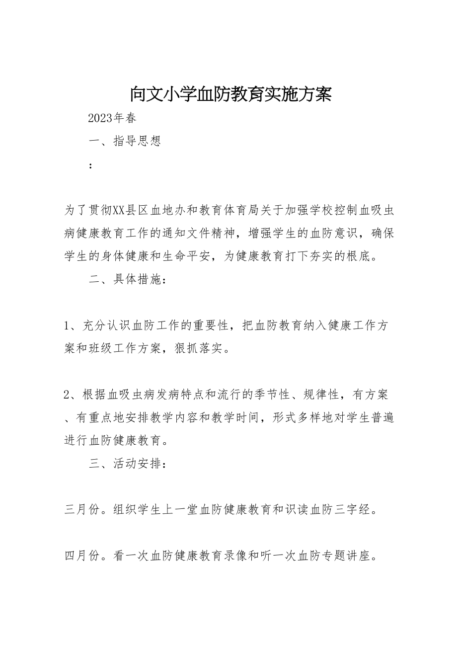 2023年向文小学血防教育实施方案.doc_第1页