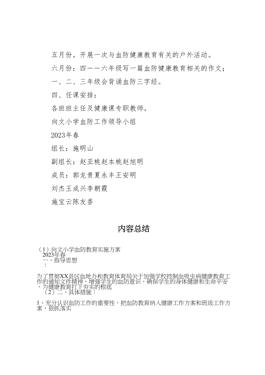 2023年向文小学血防教育实施方案.doc_第2页