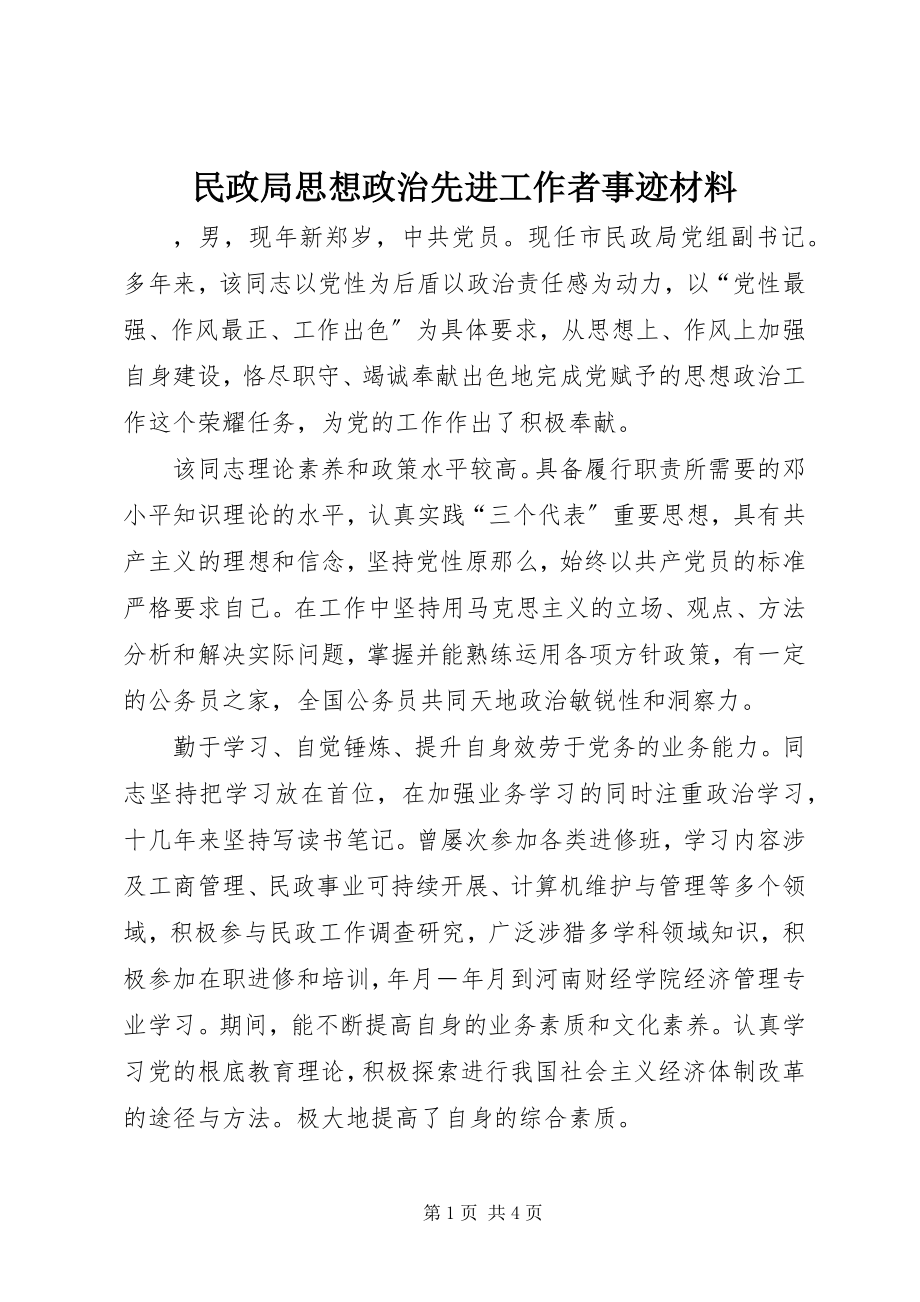 2023年民政局思想政治先进工作者事迹材料.docx_第1页