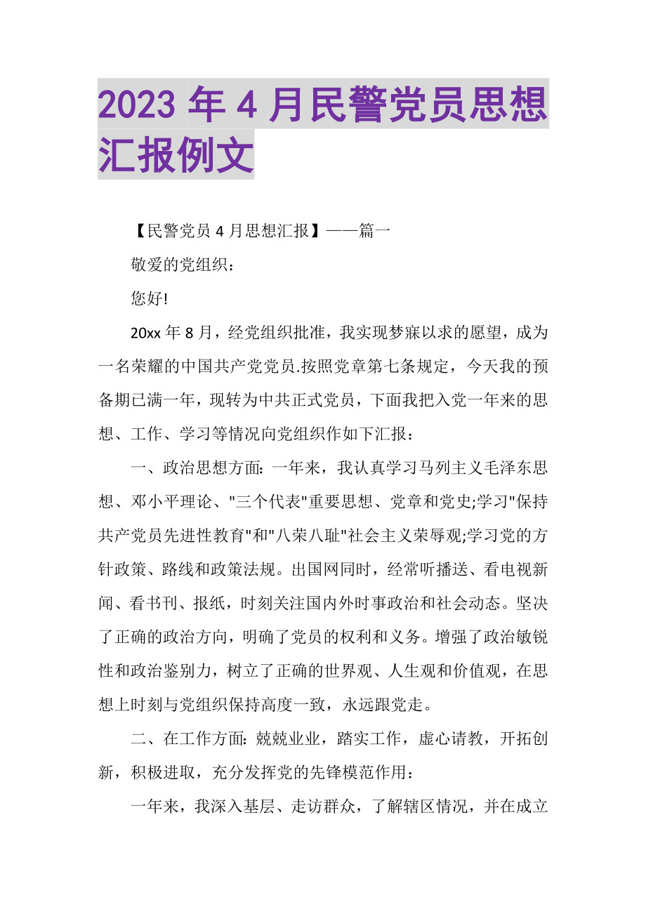 2023年4月民警党员思想汇报例文.doc_第1页