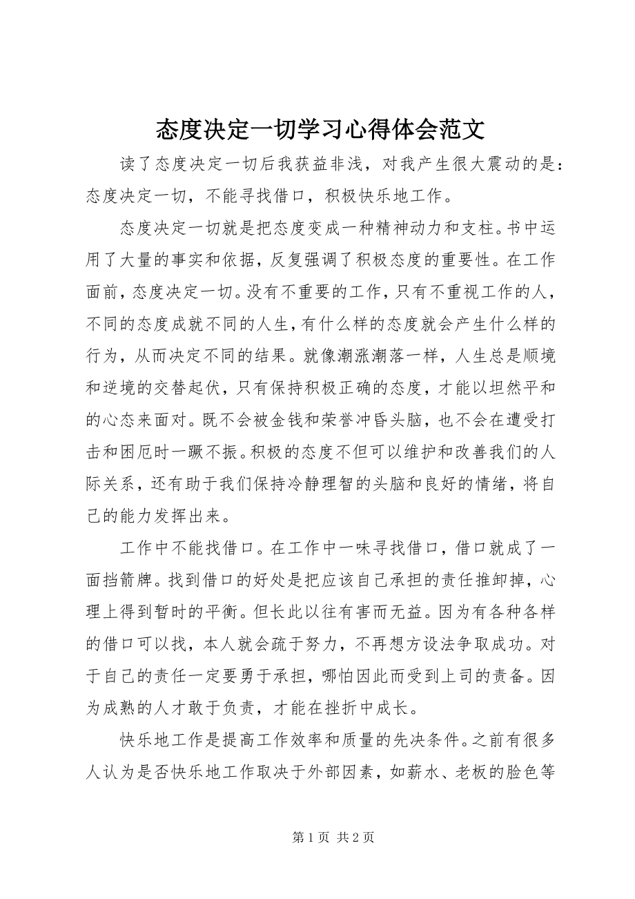 2023年《态度决一切》学习心得体会范文.docx_第1页