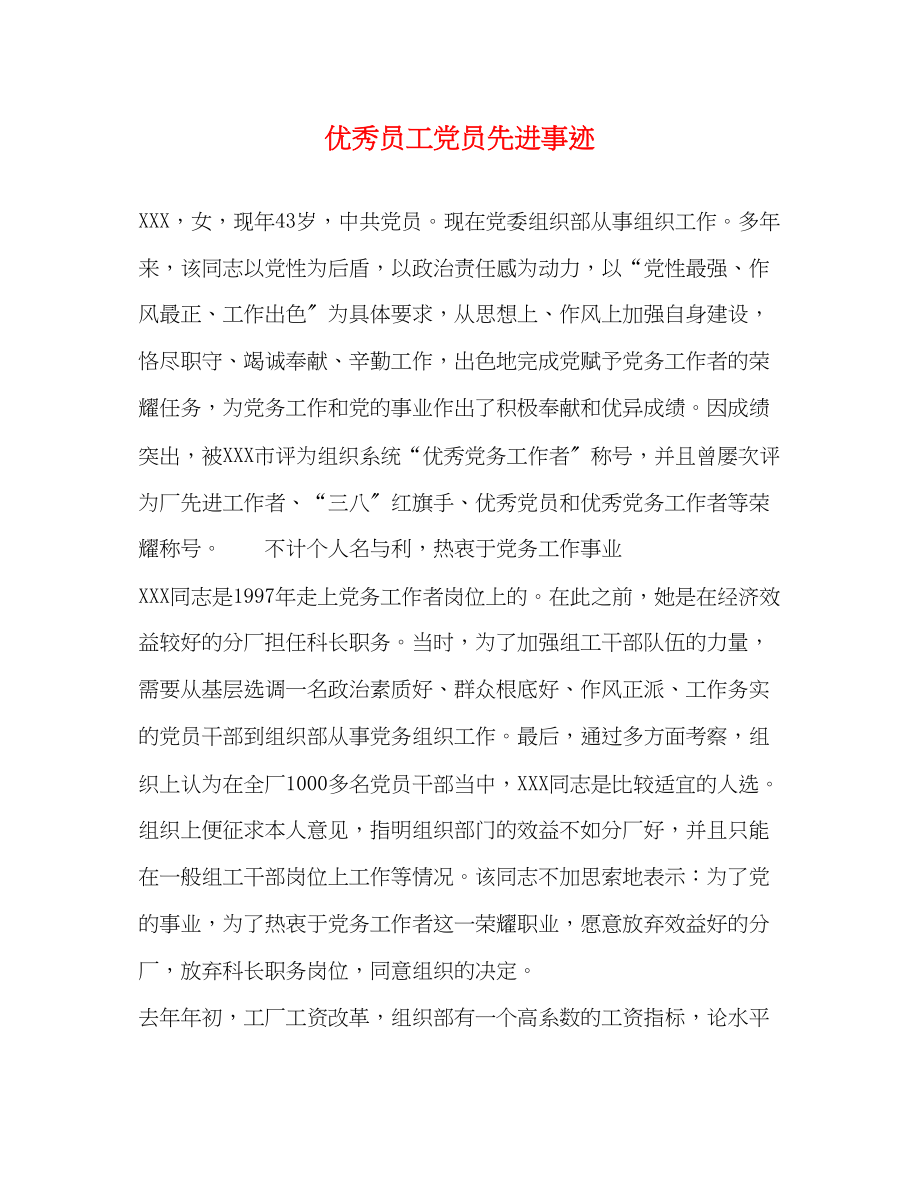 2023年优秀员工党员先进事迹.docx_第1页