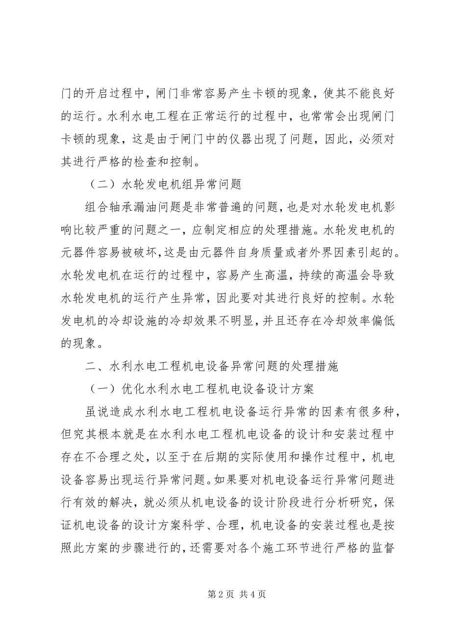 2023年水利水电工程机电设备运行异常及处理.docx_第2页