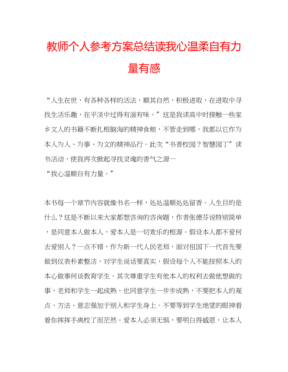 2023年教师个人计划总结读《我心温柔自有力量》有感.docx_第1页