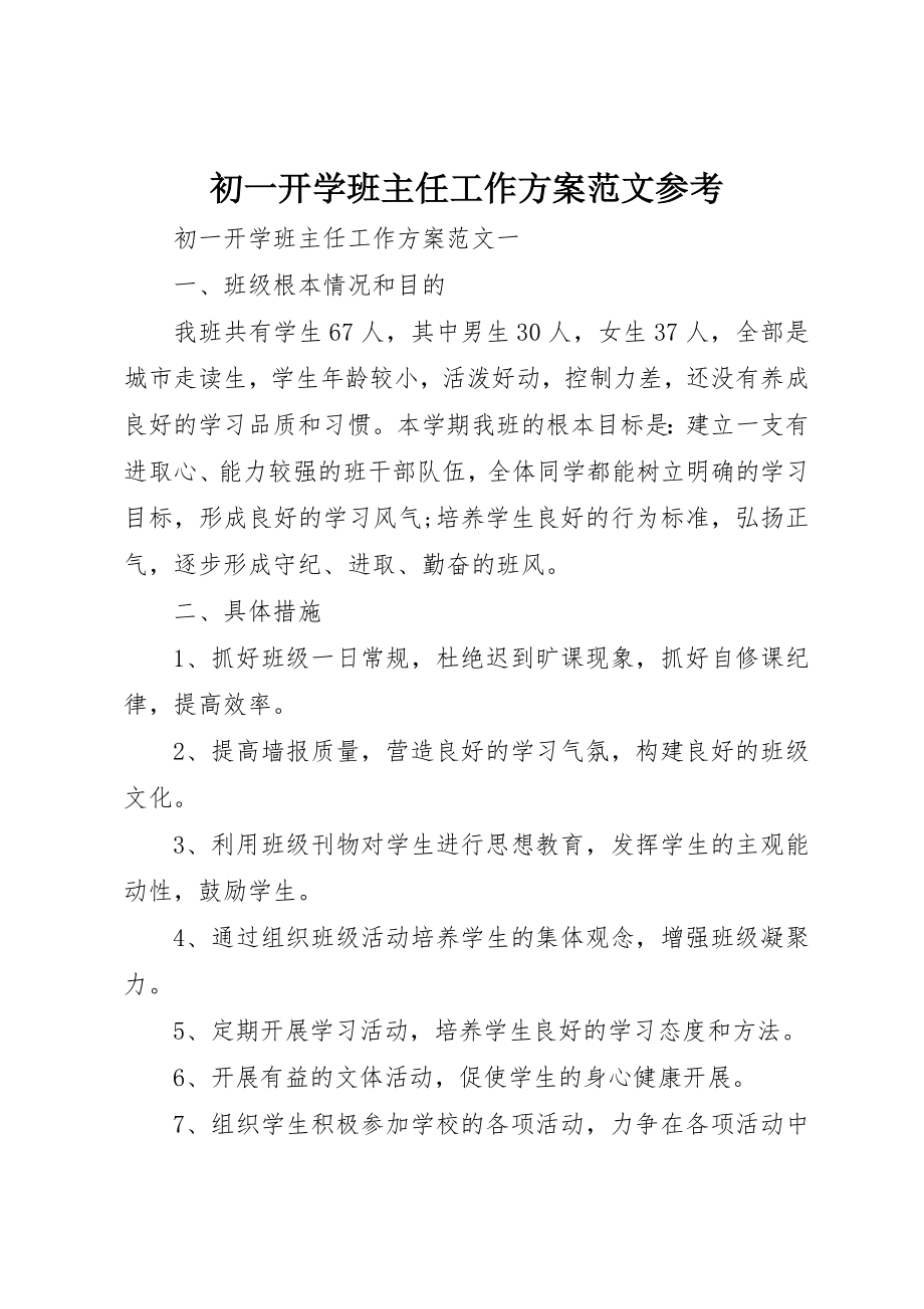 2023年初一开学班主任工作计划参考.docx_第1页