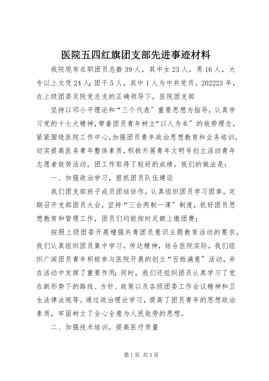 2023年医院五四红旗团支部先进事迹材料.docx_第1页