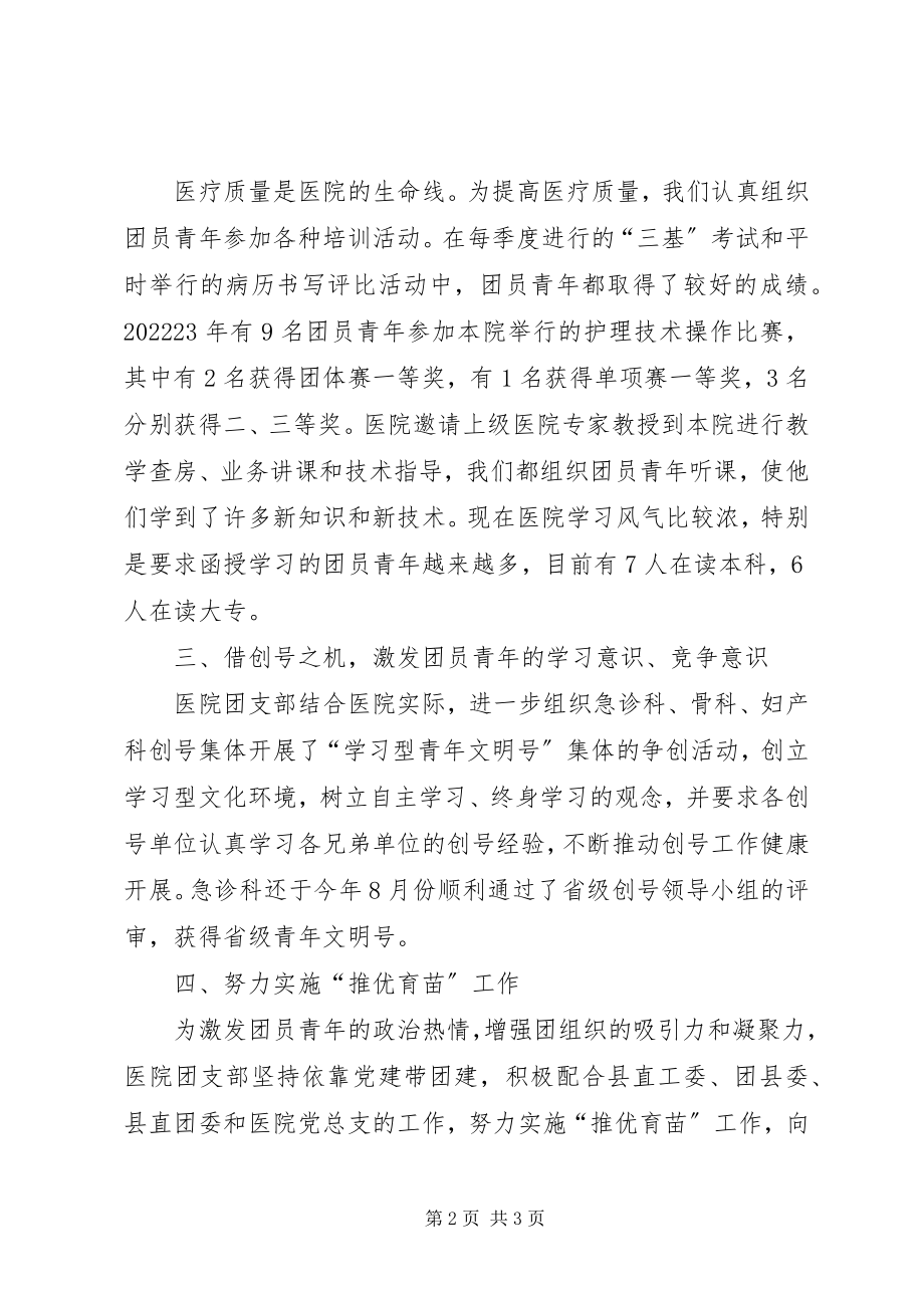 2023年医院五四红旗团支部先进事迹材料.docx_第2页