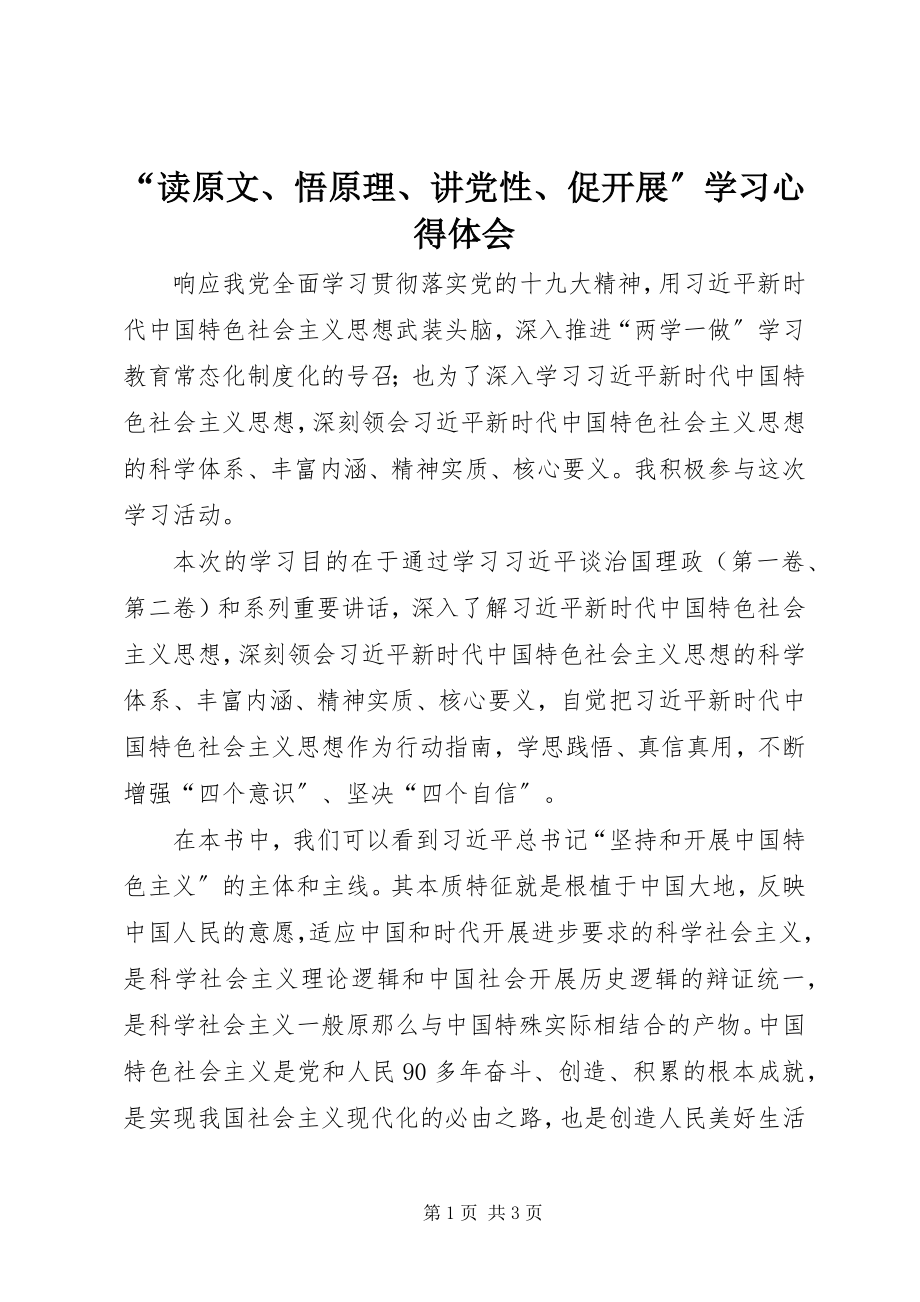 2023年“读原文悟原理讲党性促发展”学习心得体会.docx_第1页