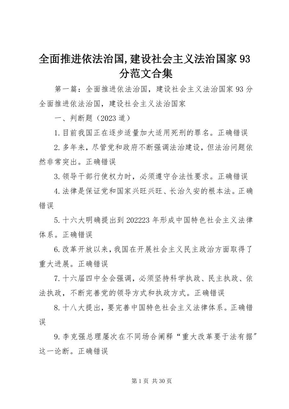 2023年全面推进依法治国建设社会主义法治国家93分合集.docx_第1页