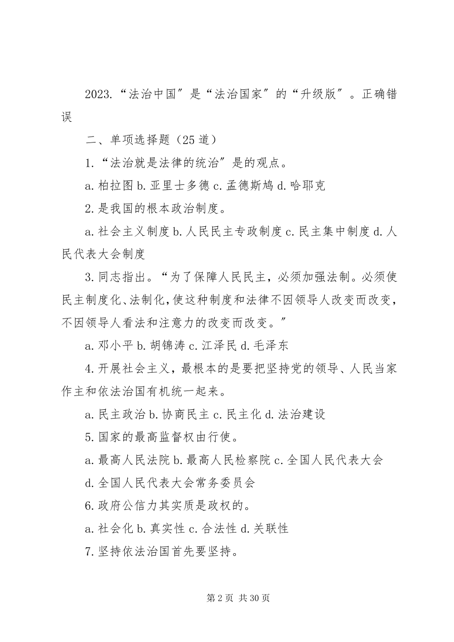 2023年全面推进依法治国建设社会主义法治国家93分合集.docx_第2页