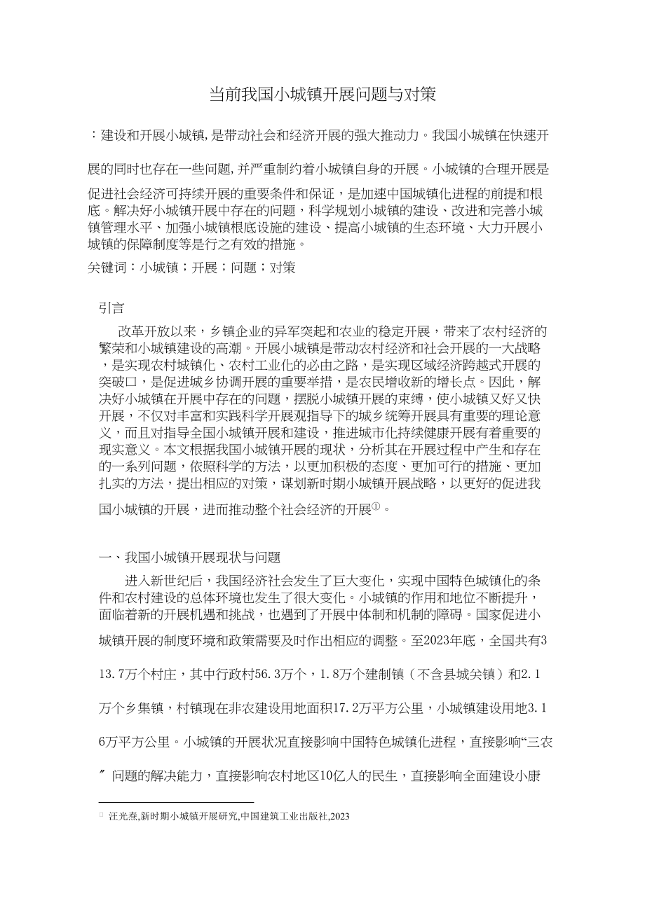 2023年当前我国小城镇发展问题与对策.docx_第1页