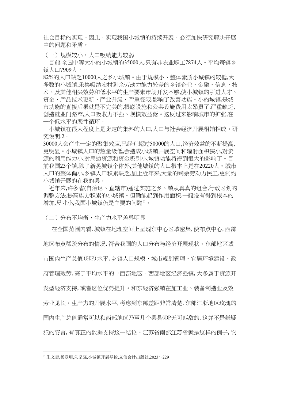 2023年当前我国小城镇发展问题与对策.docx_第2页