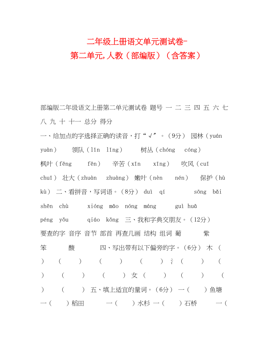 2023年二级上册语文单元测试卷第二单元人教部编版含答案.docx_第1页