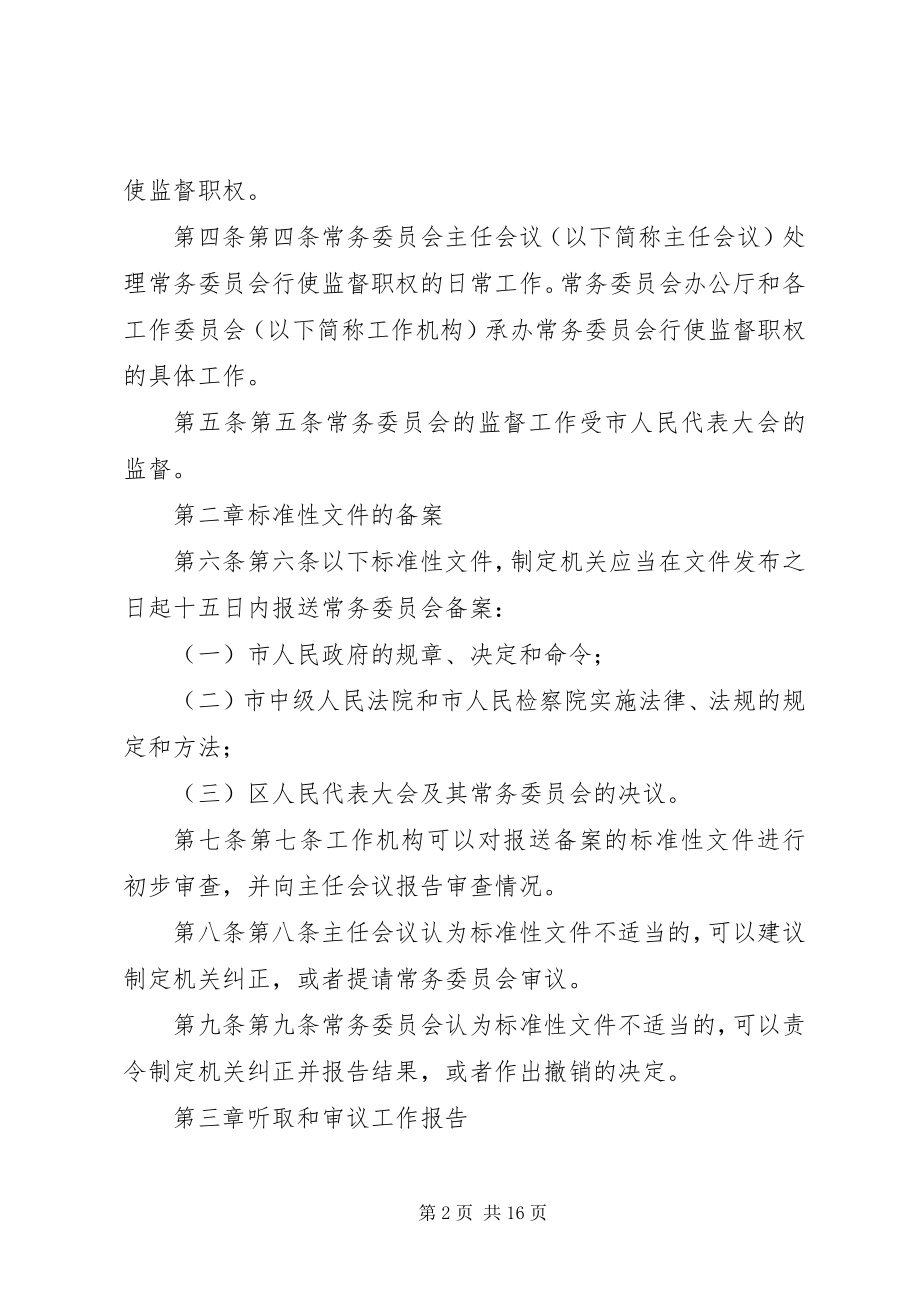 2023年XX市人民代表大会常务委员会监督条例.docx_第2页