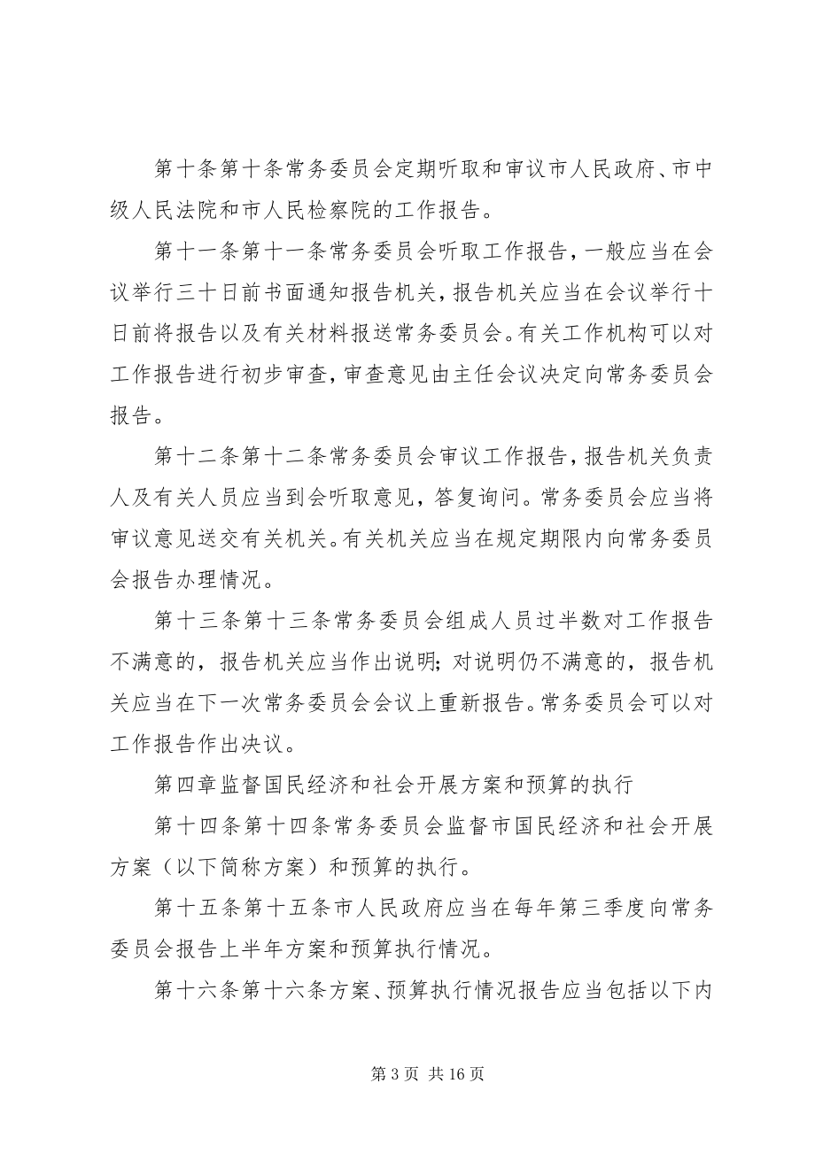 2023年XX市人民代表大会常务委员会监督条例.docx_第3页