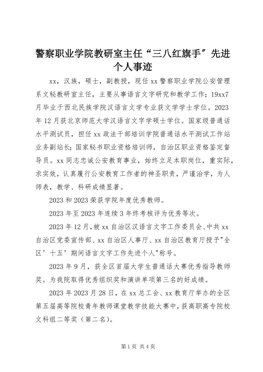 2023年警察职业学院教研室主任“三八红旗手”先进个人事迹.docx_第1页