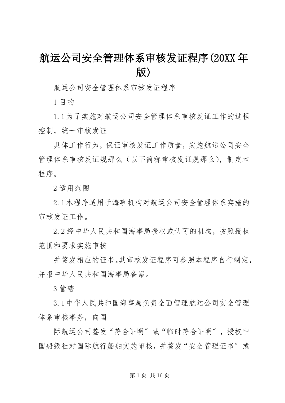 2023年《航运公司安全管理体系审核发证程序》版.docx_第1页