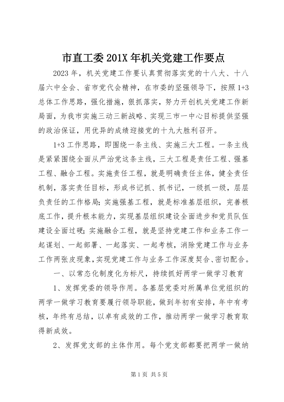 2023年市直工委机关党建工作要点.docx_第1页