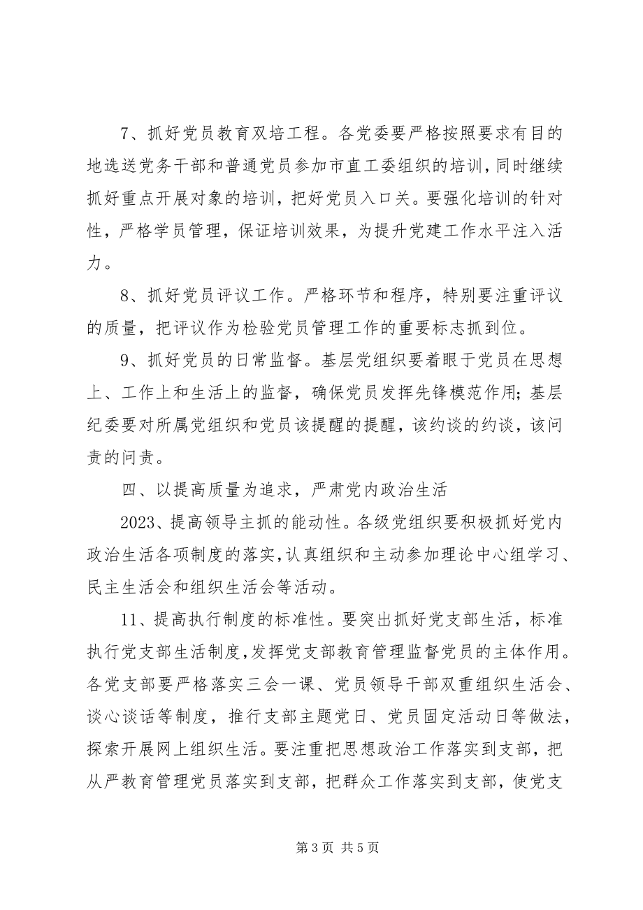 2023年市直工委机关党建工作要点.docx_第3页