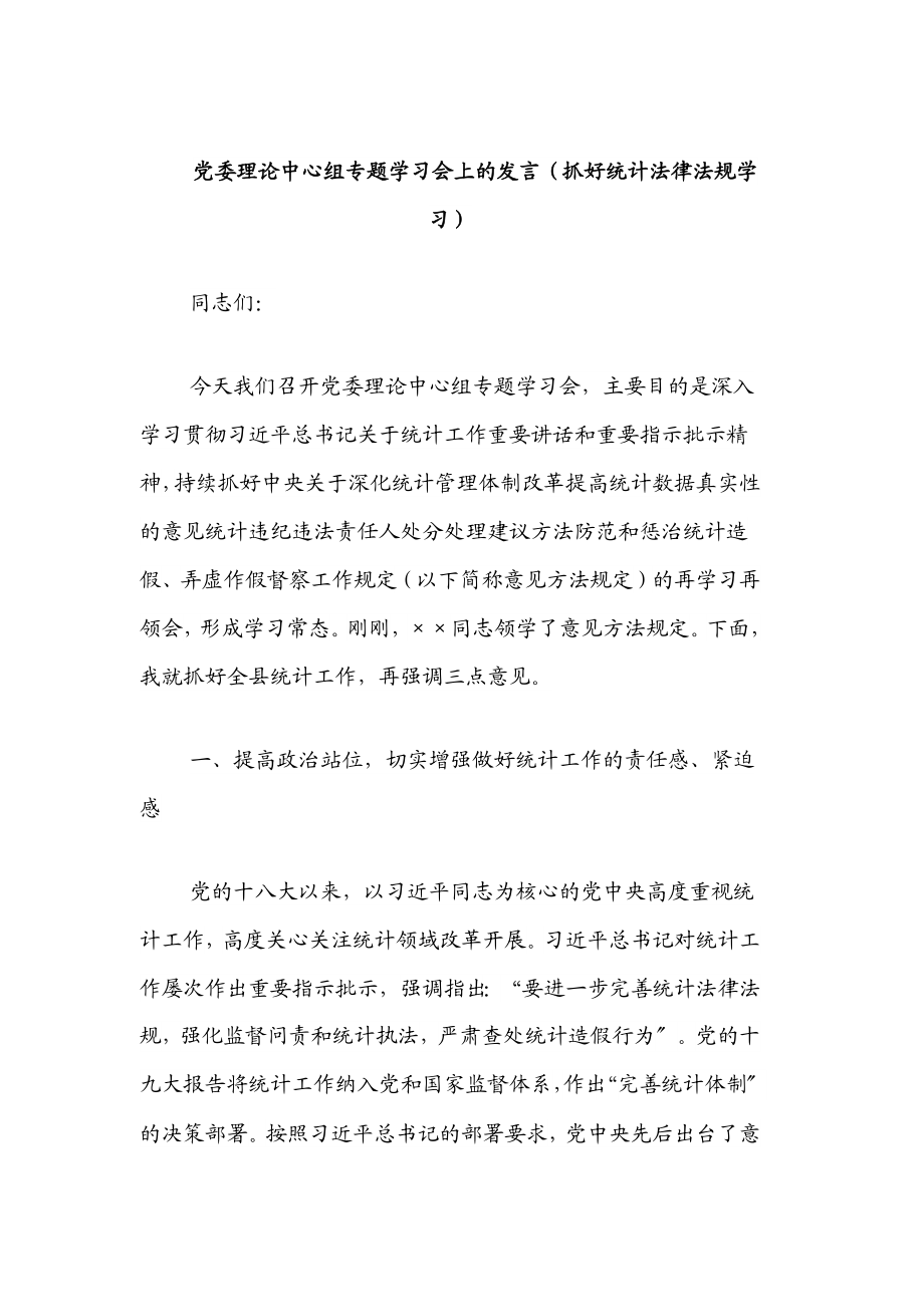 党委理论中心组专题学习会上的发言（抓好统计法律法规学习）范文.docx_第1页