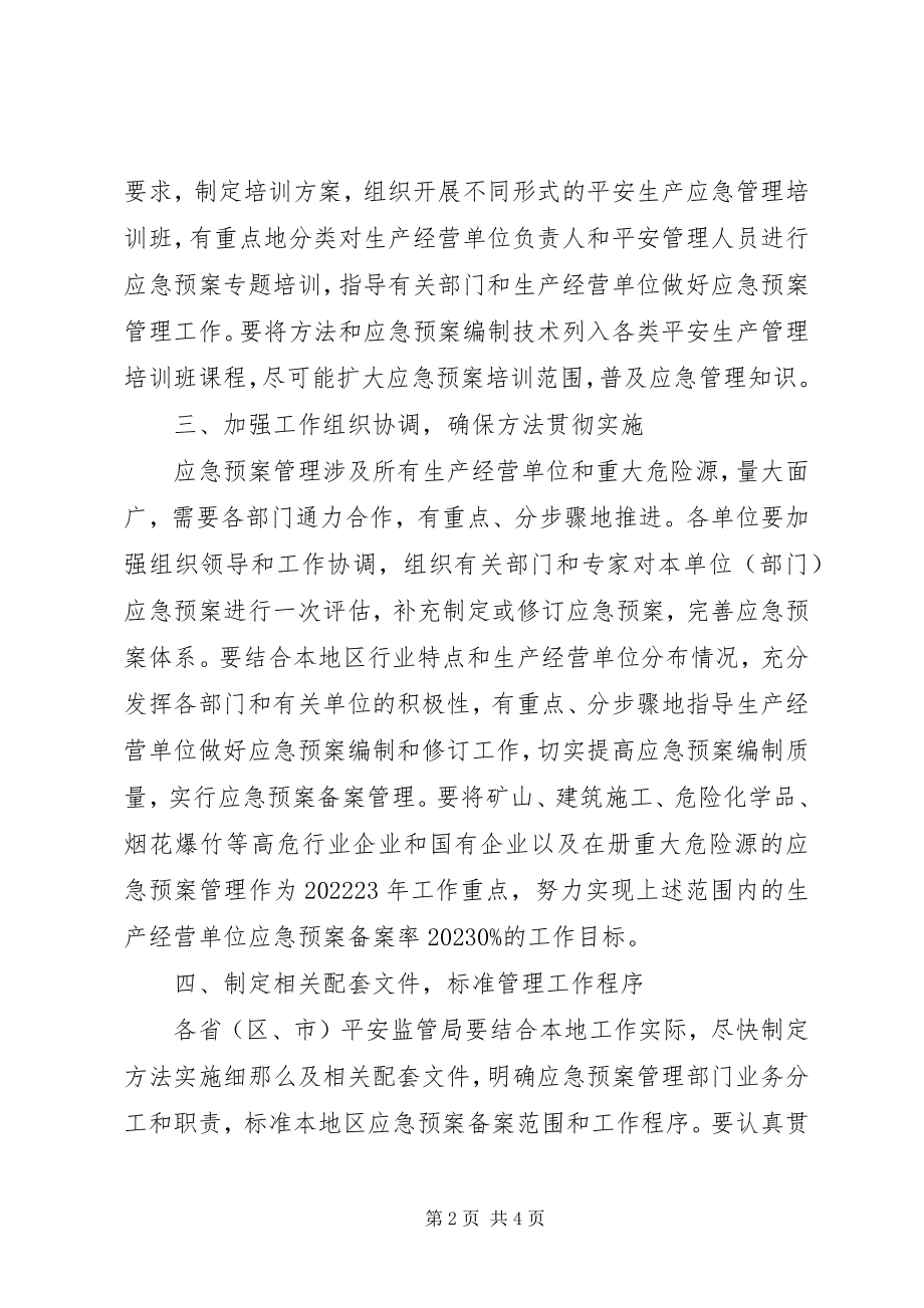 2023年XX省安全生产应急预案管理办法新编.docx_第2页