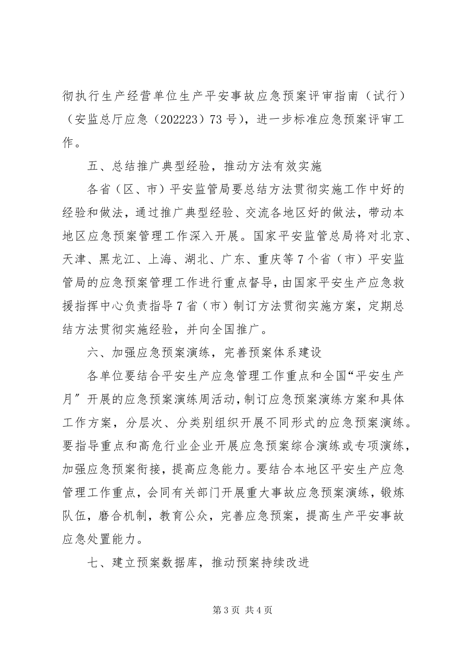 2023年XX省安全生产应急预案管理办法新编.docx_第3页