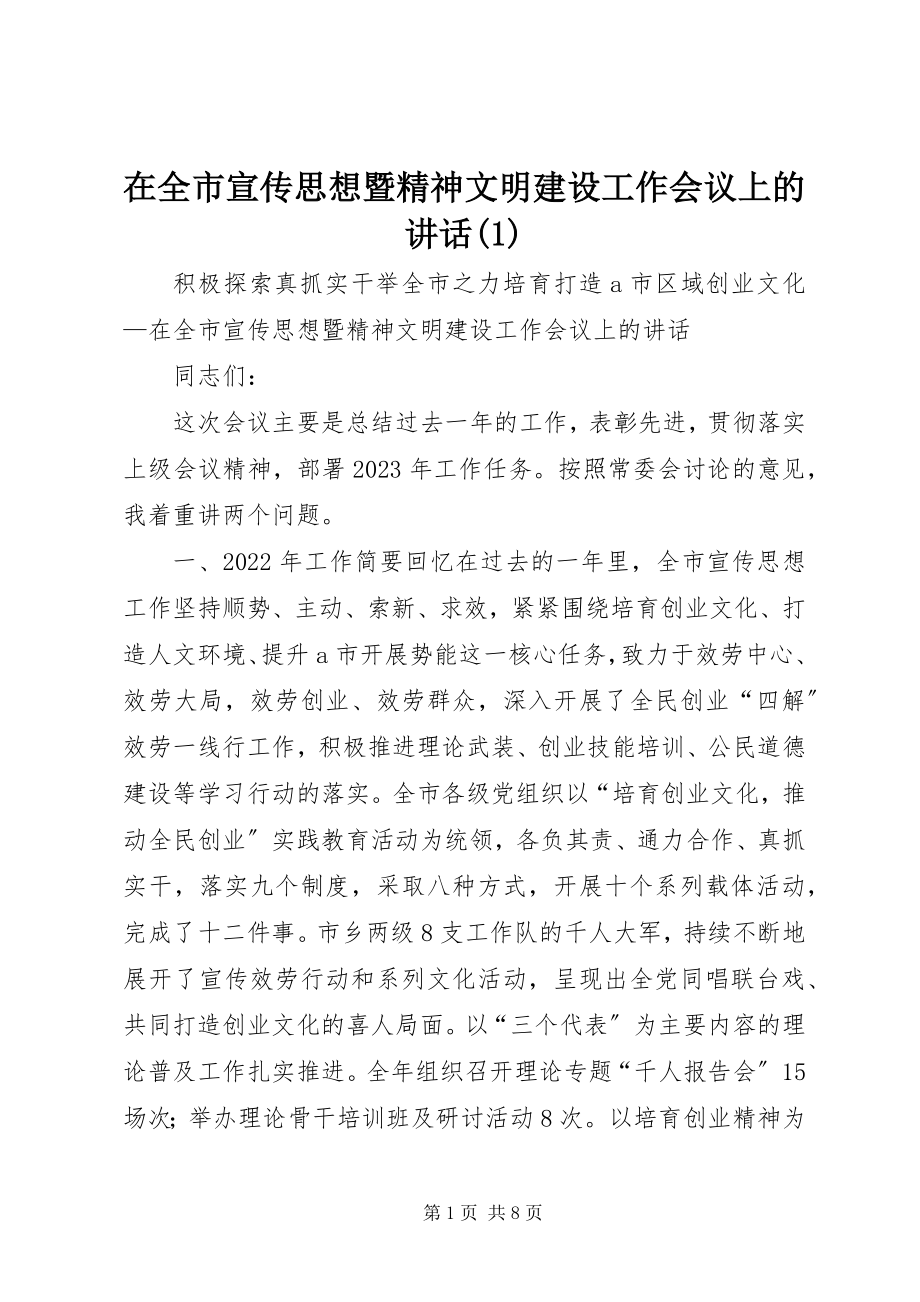 2023年在全市宣传思想暨精神文明建设工作会议上的致辞1.docx_第1页