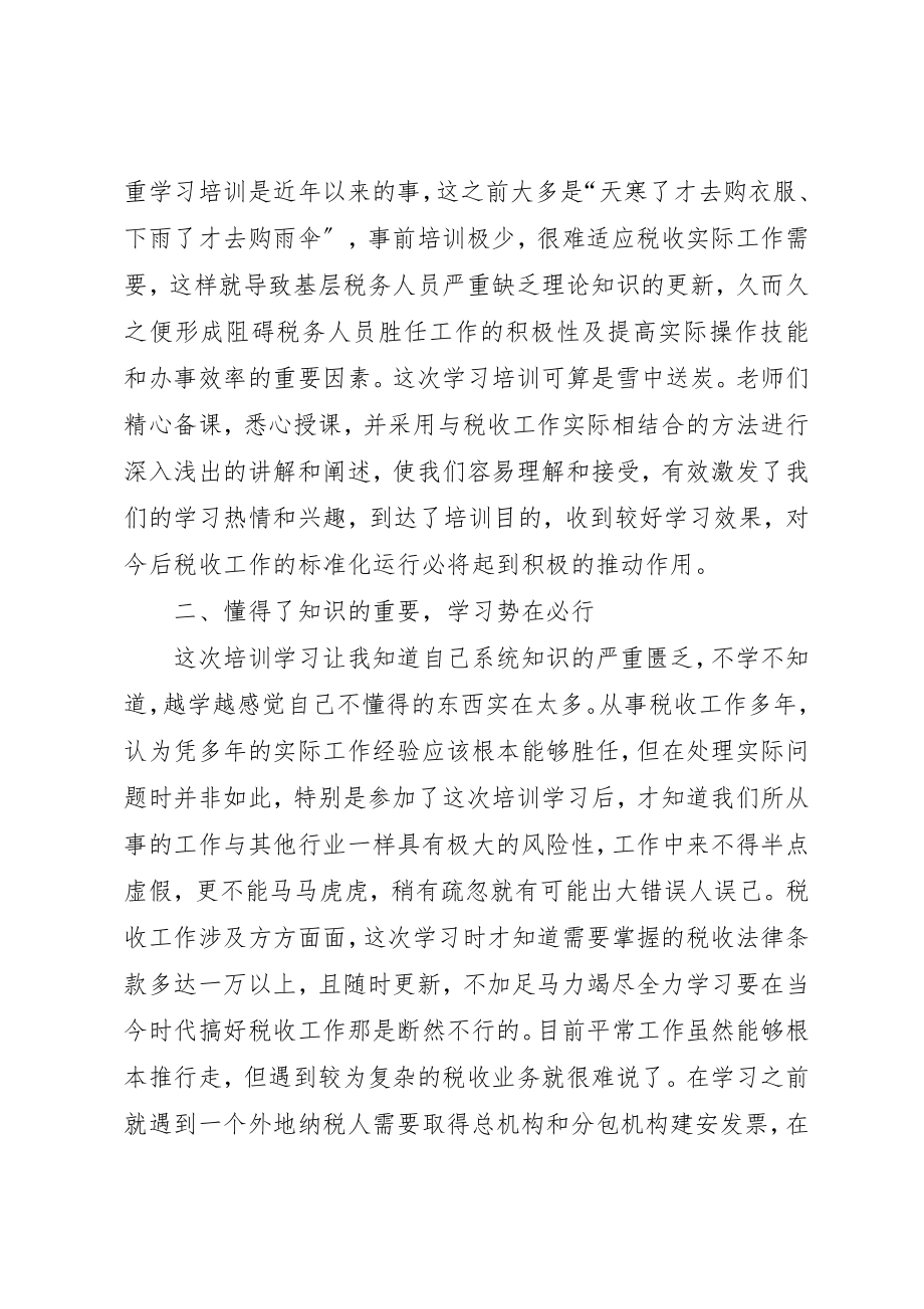 2023年地税干部培训学习心得.docx_第2页