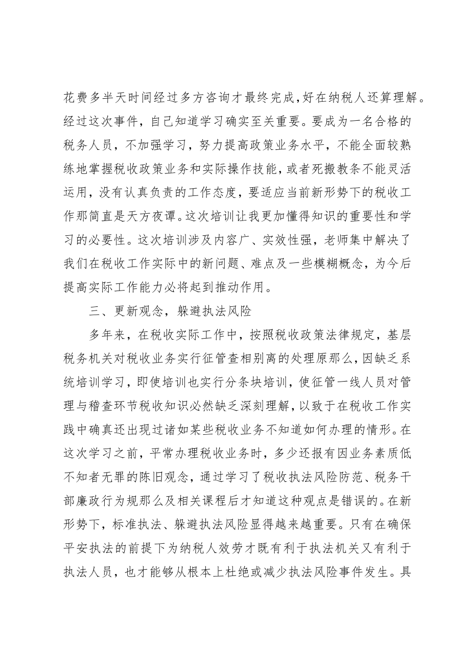 2023年地税干部培训学习心得.docx_第3页